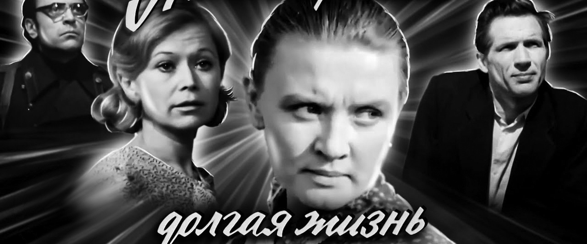 Такая короткая долгая жизнь