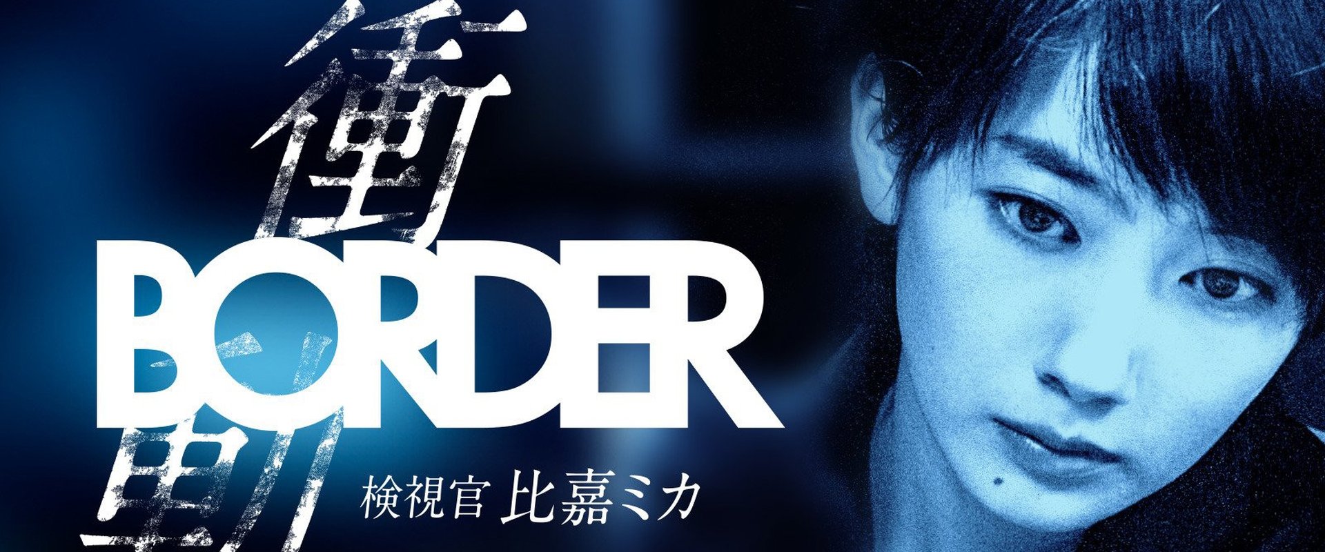 BORDER The Urge Medical Examiner Mika HIGA