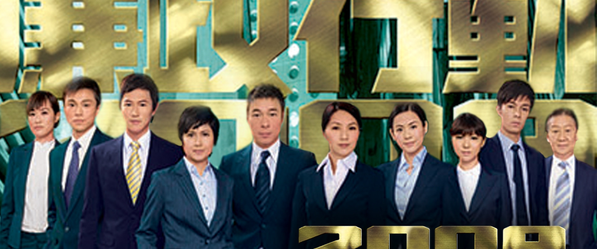 廉政行动2009