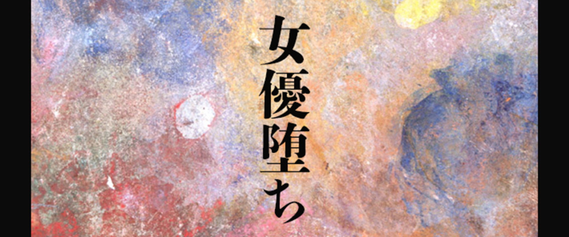 女優堕ち's banner image
