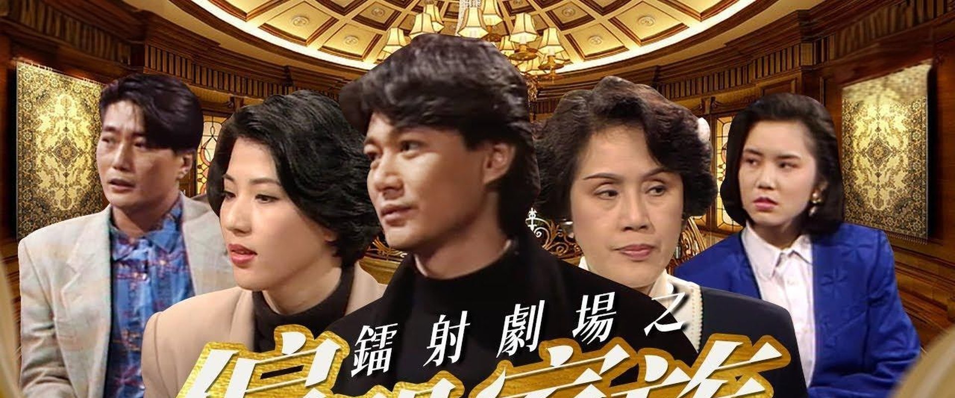 鐳射劇場之偏門家族