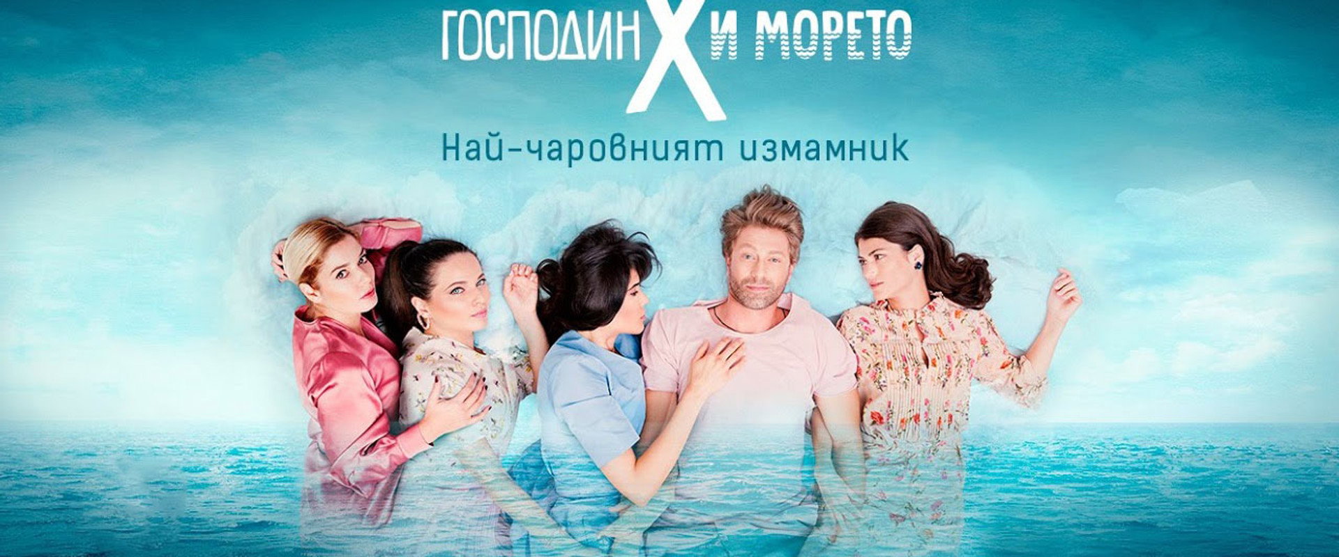 Господин Х и морето