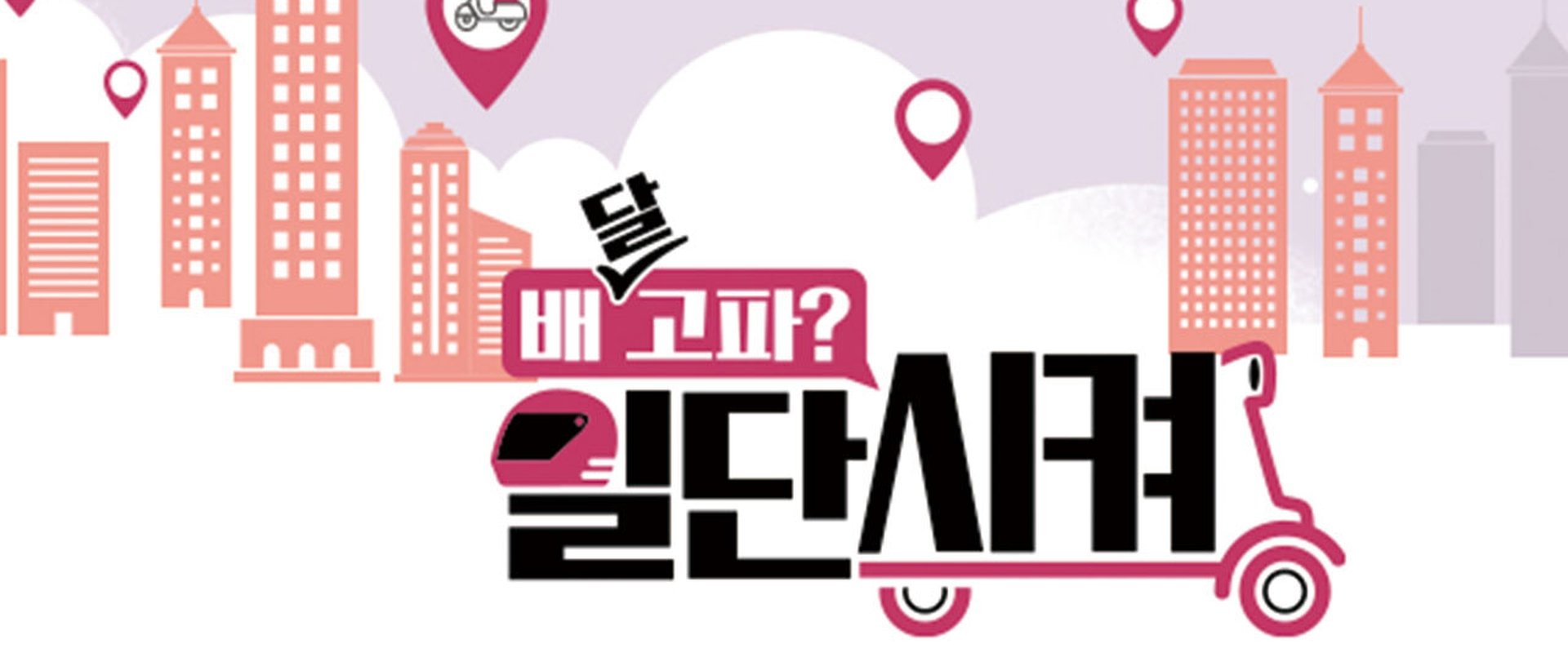 배달고파? 일단 시켜!
