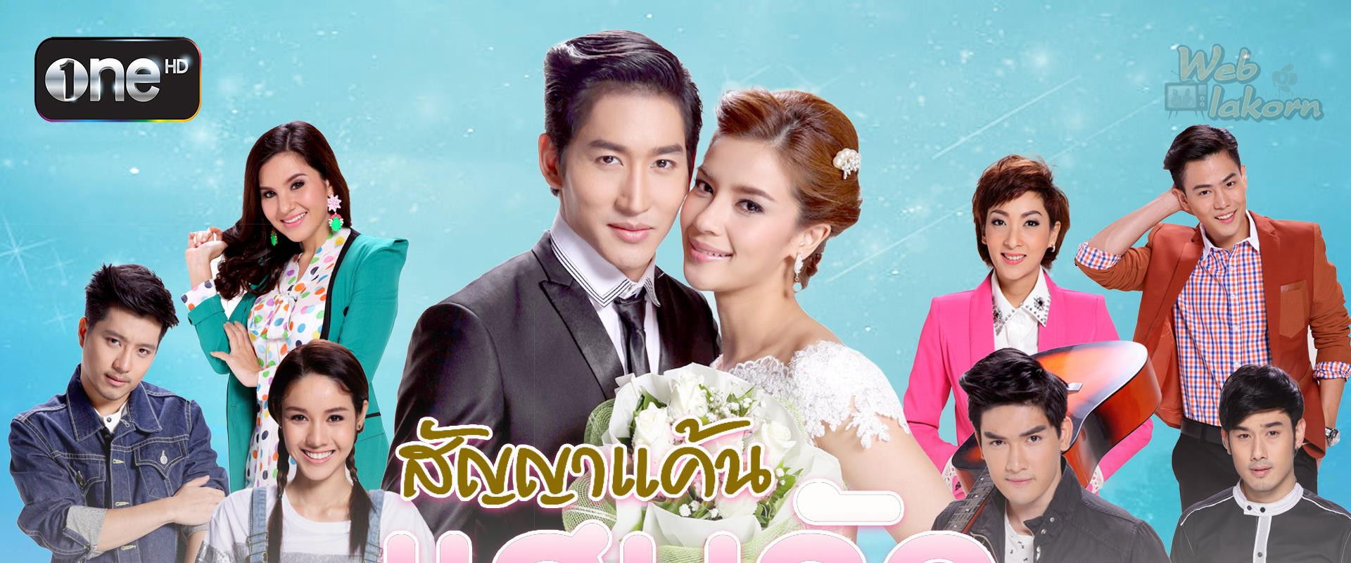 สัญญาแค้นแสนรัก