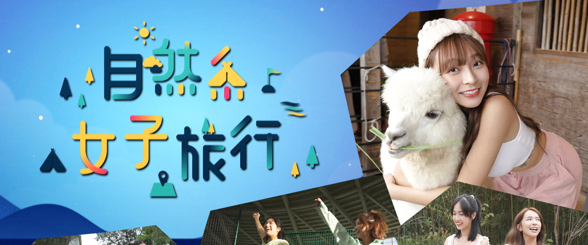 自然系女子旅行
