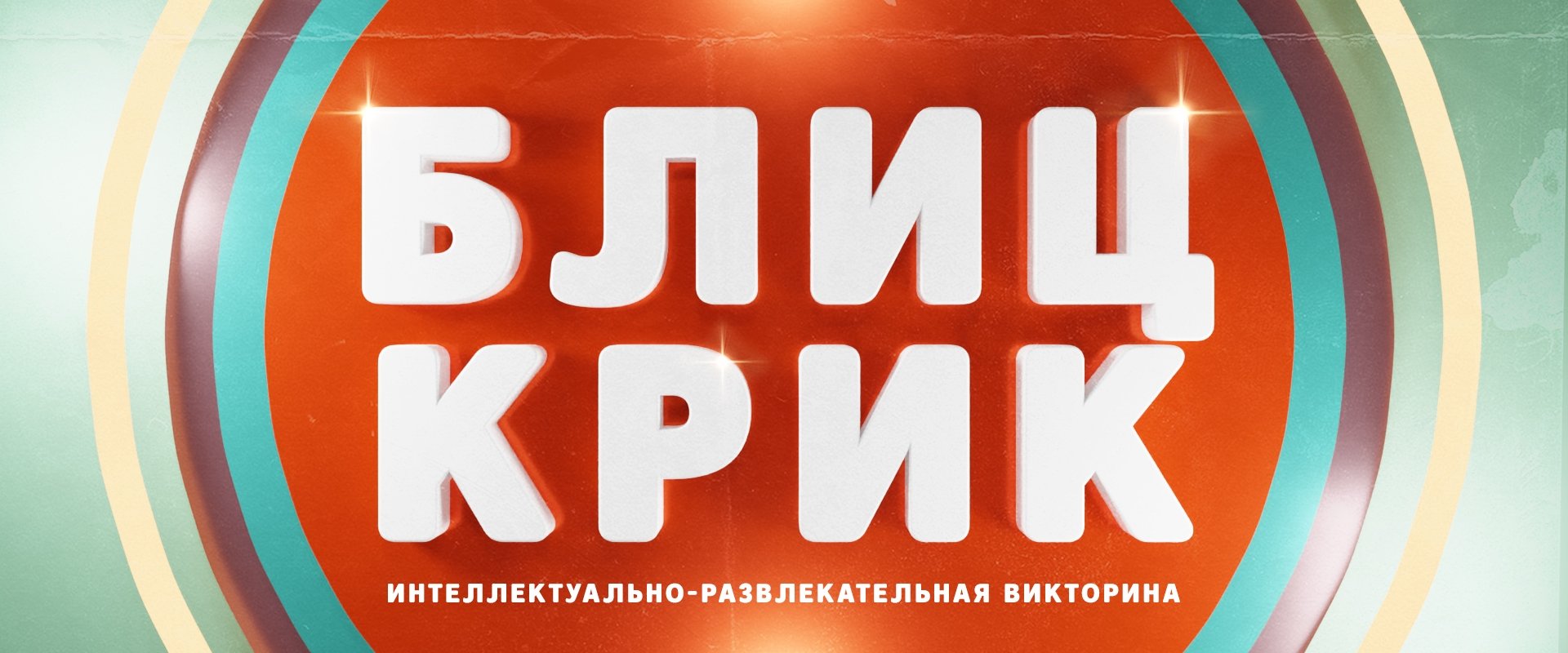 Блиц-крик