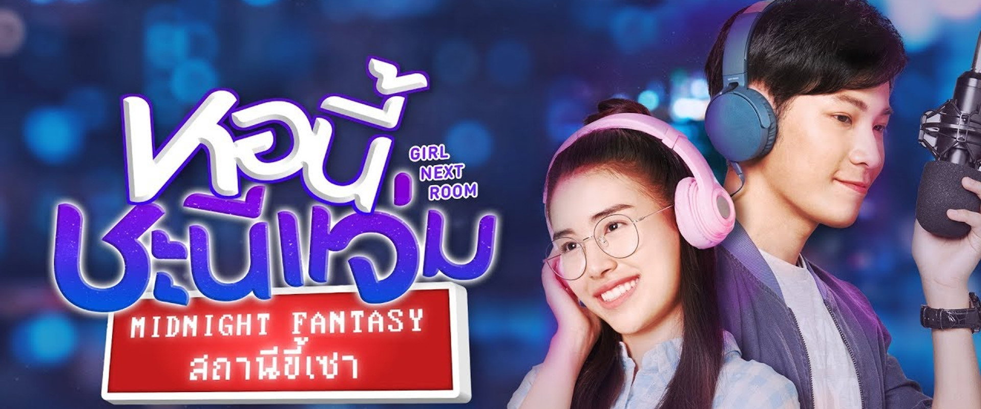 邻家女孩大斗爱