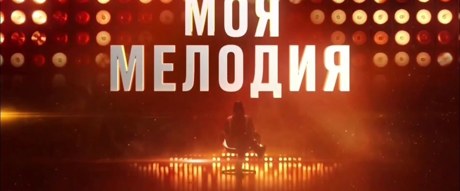 Моя мелодия