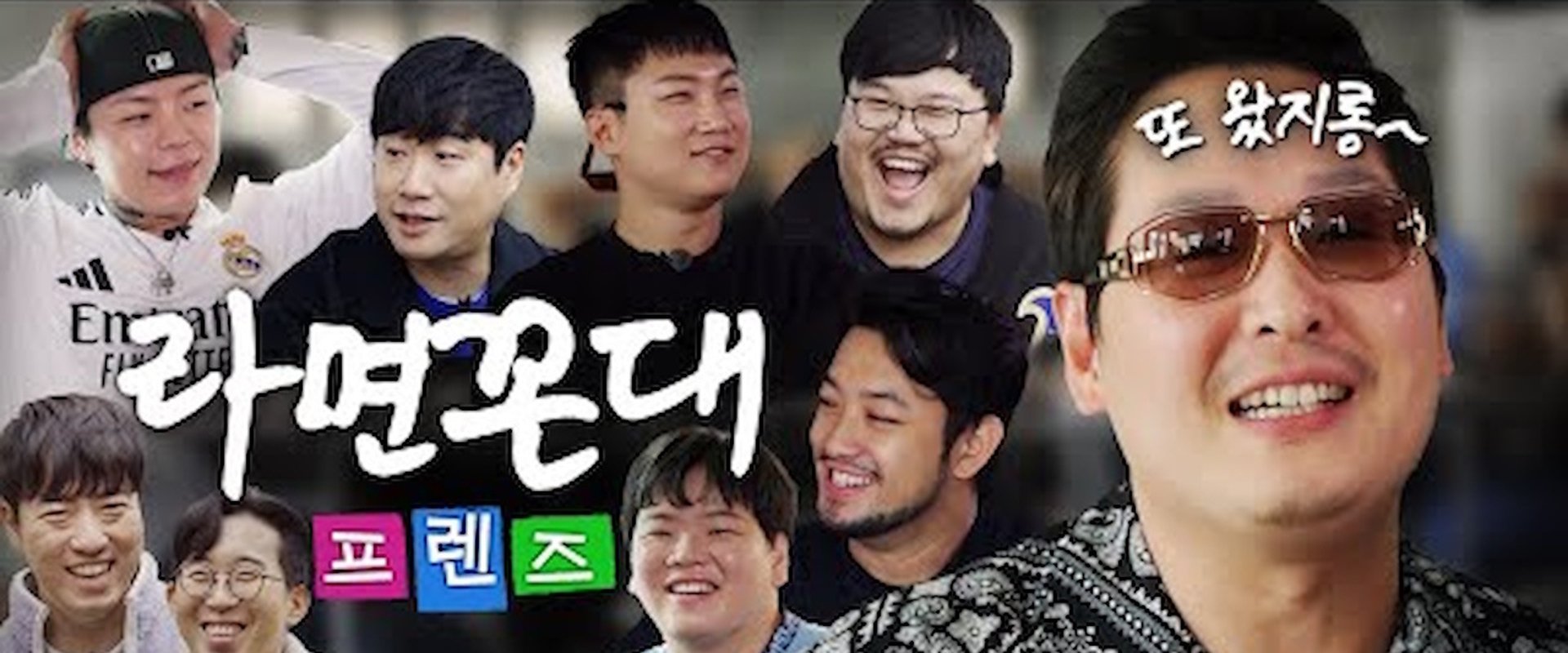 라면꼰대 프렌즈