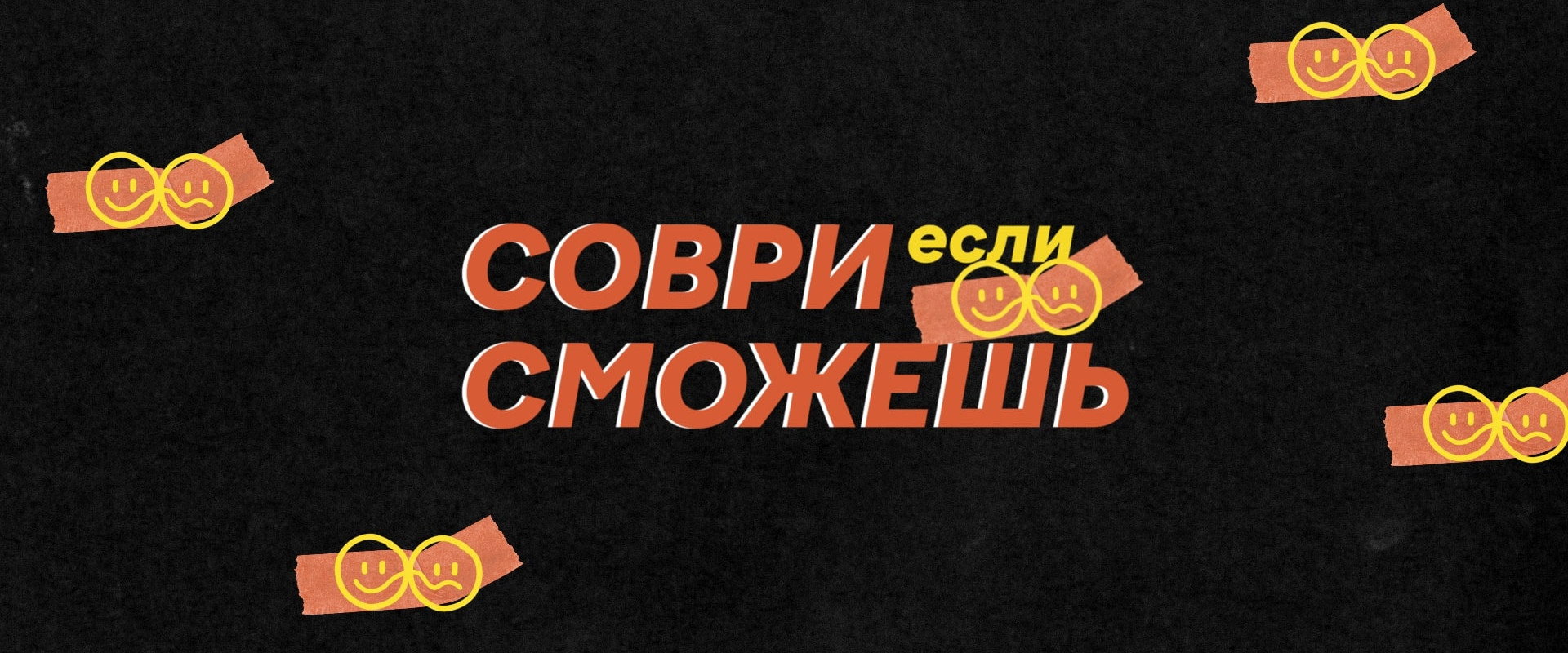 Соври, если сможешь