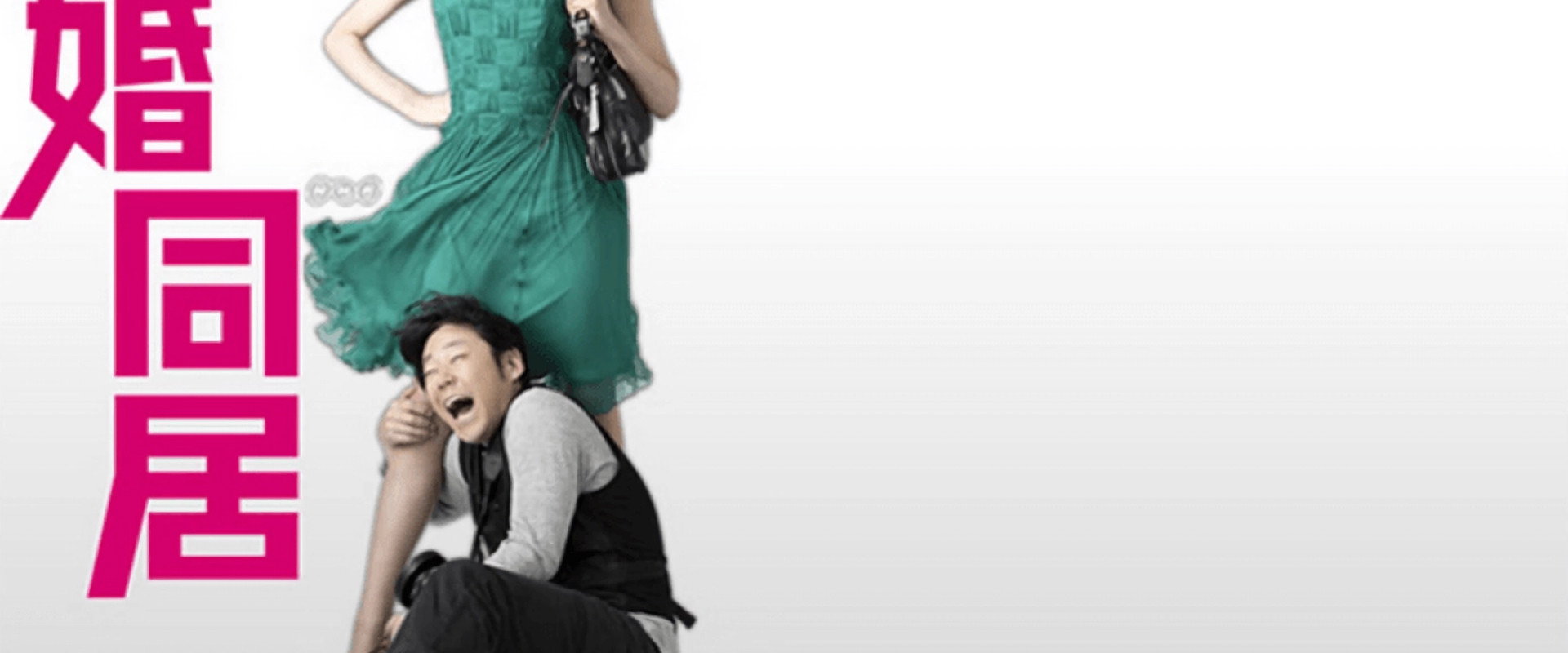 離婚同居's banner image
