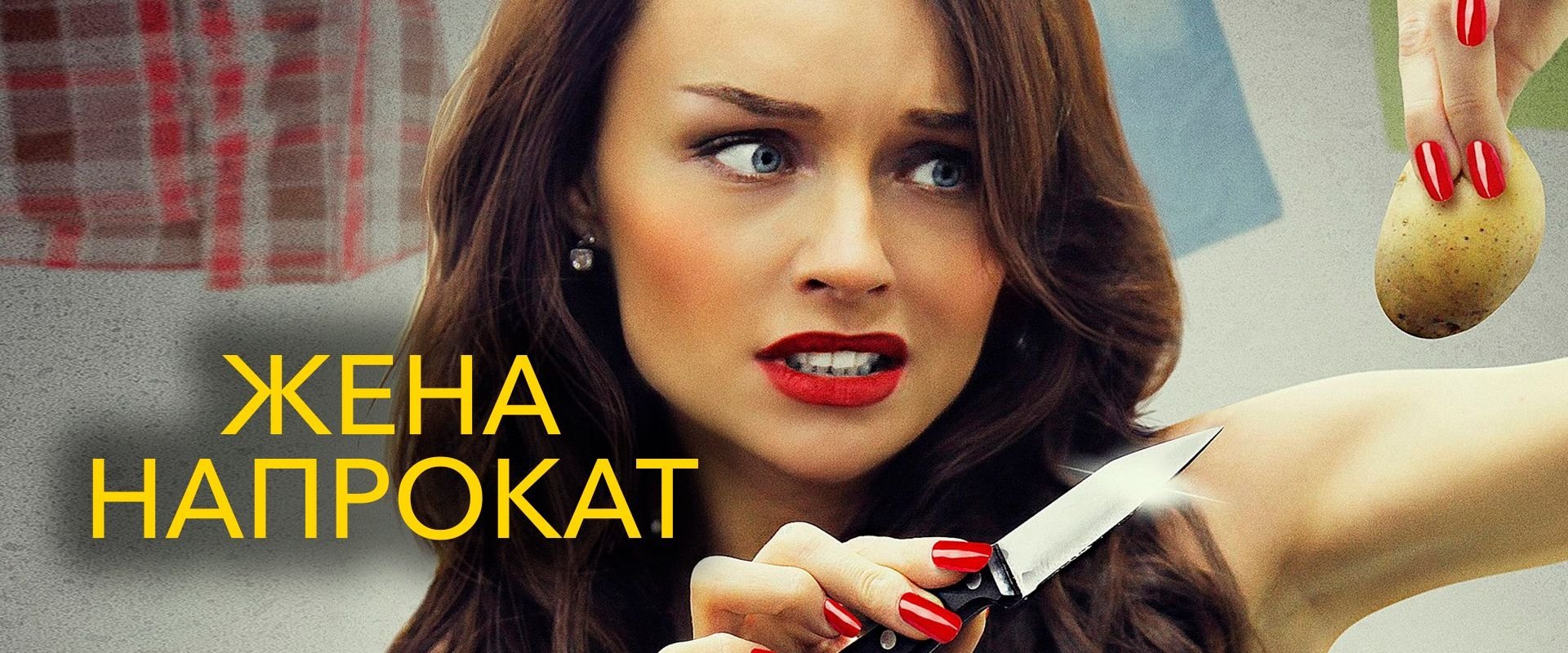 Жена напрокат