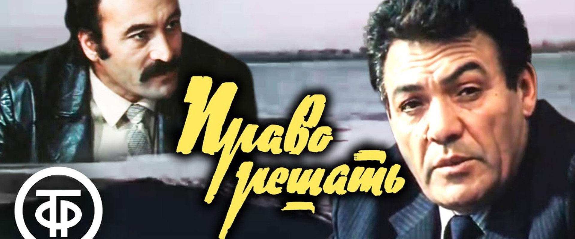 Право решать's banner image