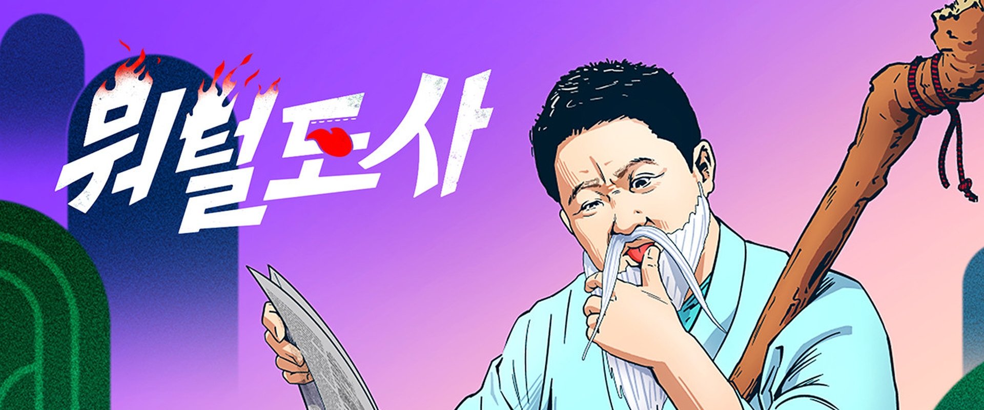 뭐털도사