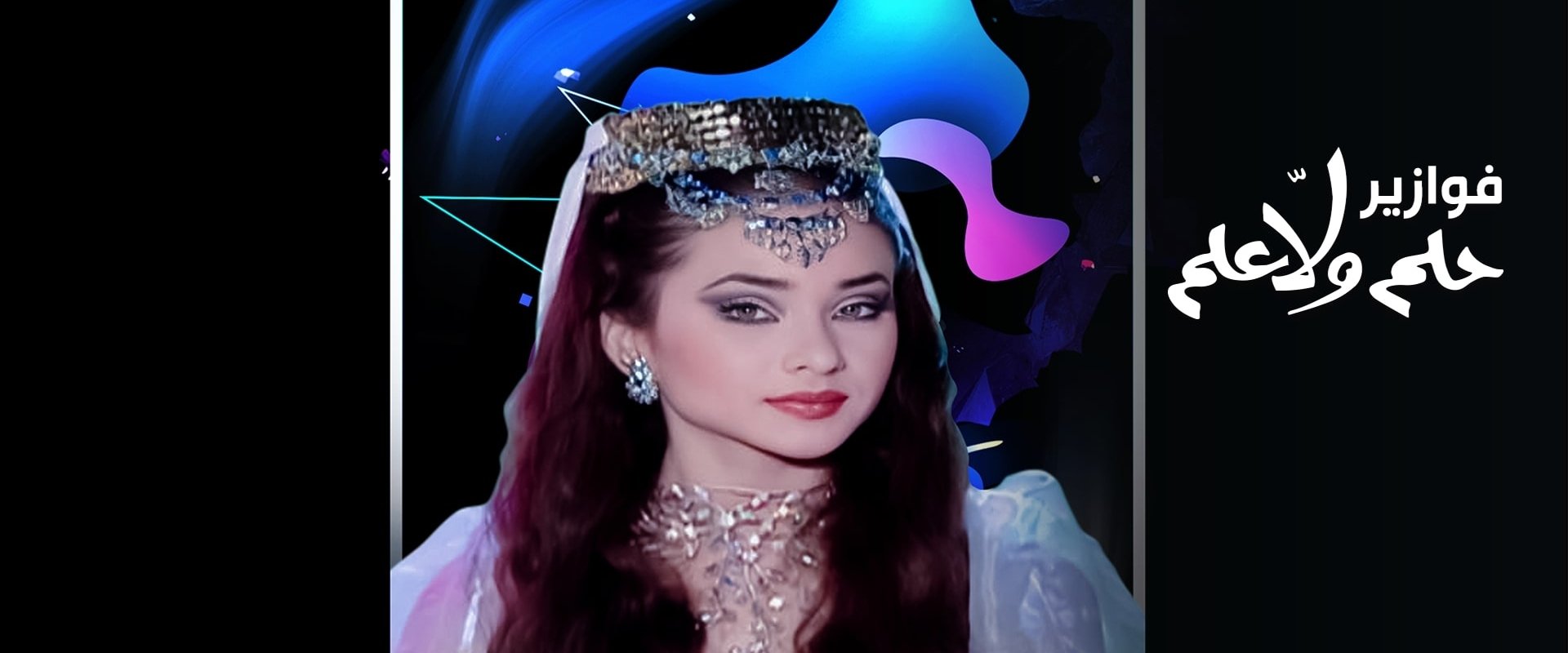 فوازير - حلم ولا علم
