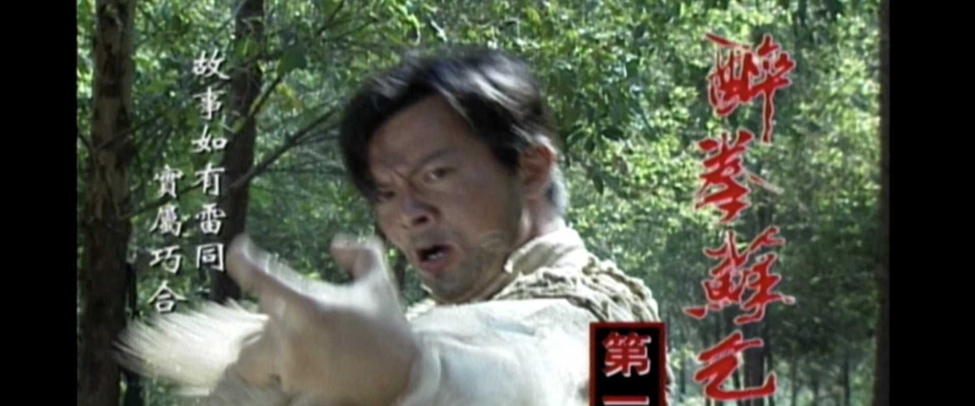 醉拳苏乞儿's banner image