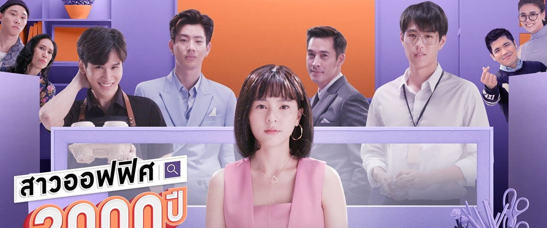 สาวออฟฟิศ 2000 ปี