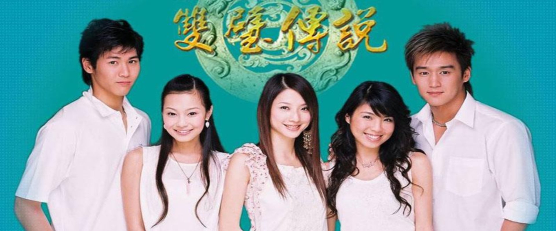 双璧传说