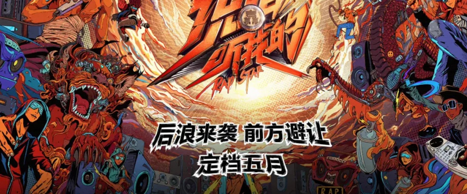 说唱听我的