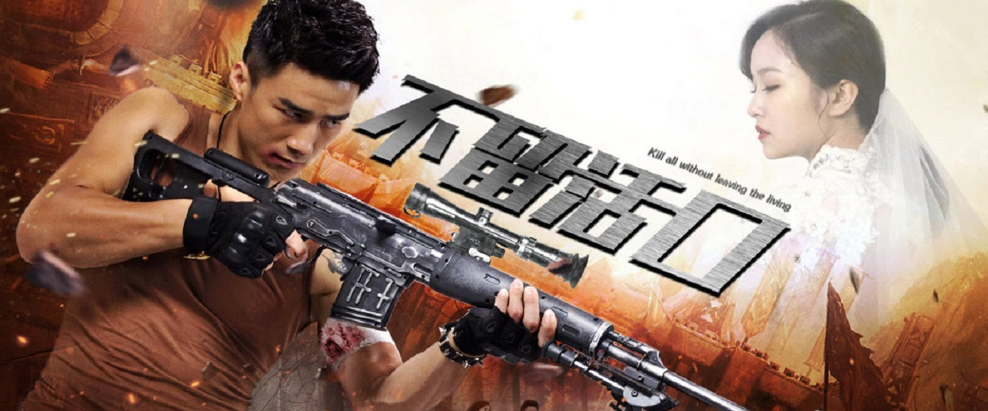 不留活口's banner image