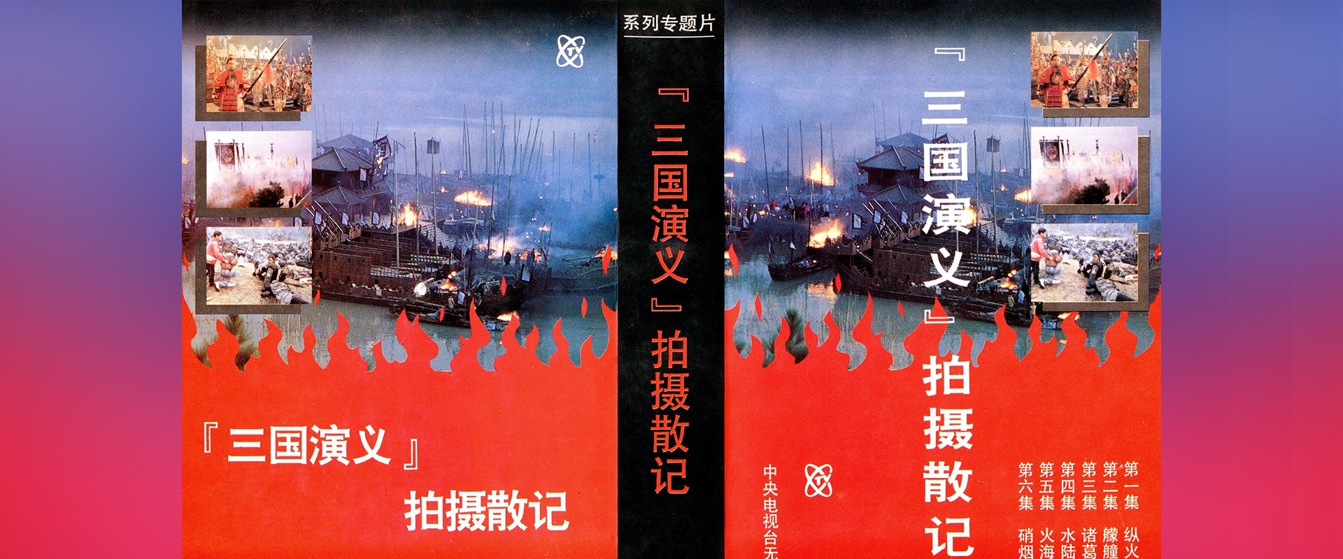 「三国演义」拍摄散记