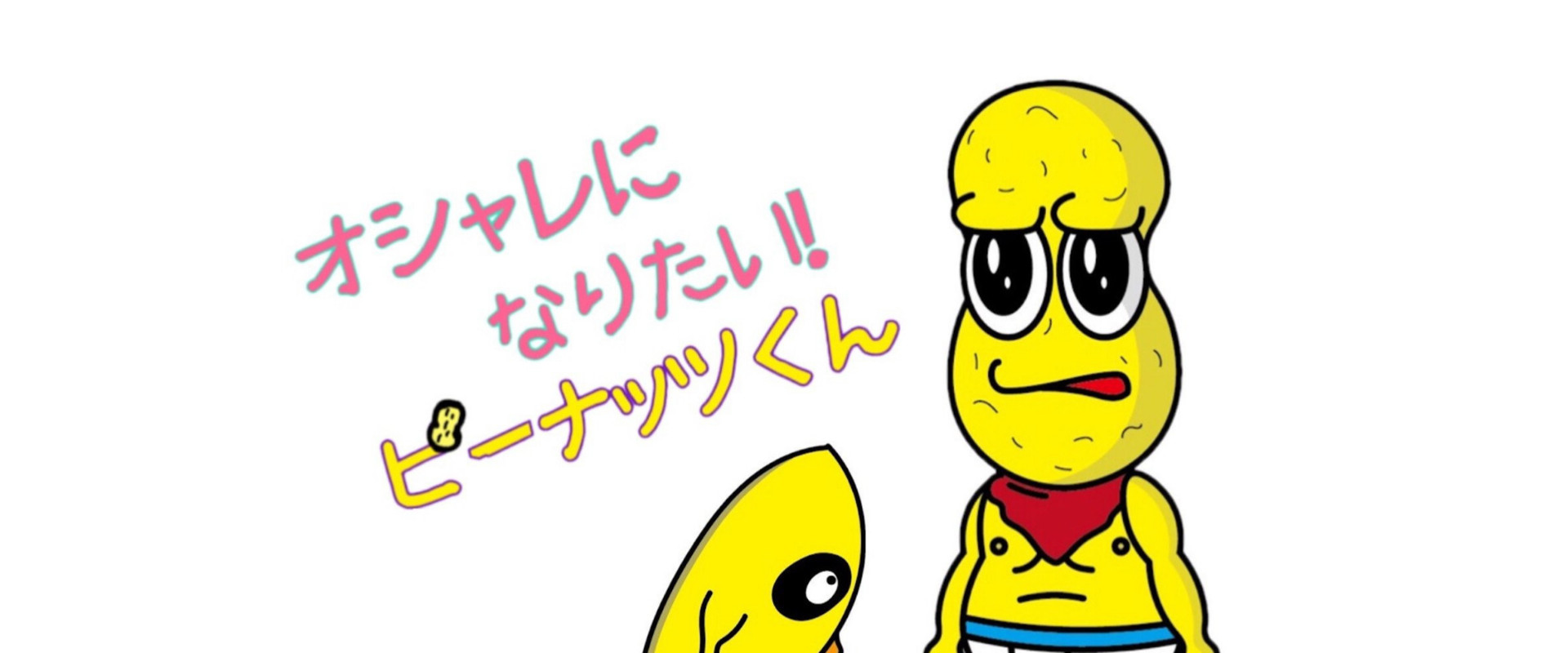 オシャレになりたい！ピーナッツくん