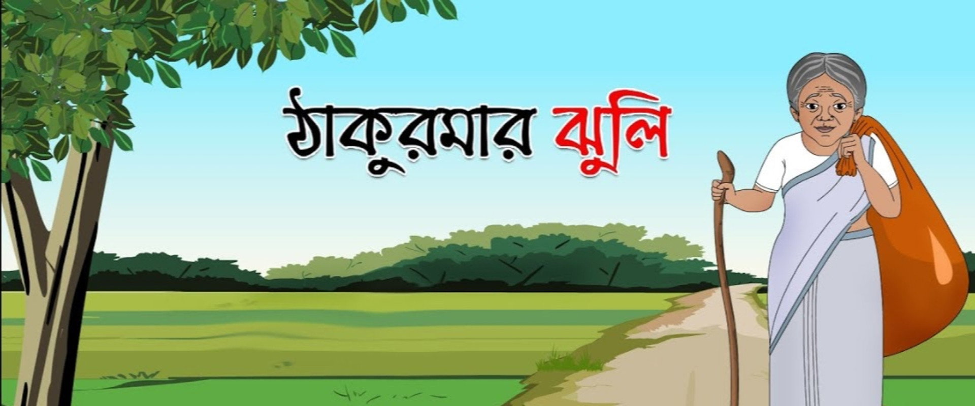 ঠাকুমার ঝুলি
