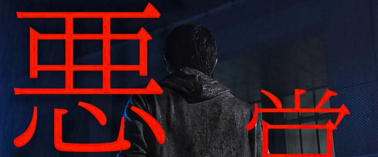 悪党 重犯罪捜査班