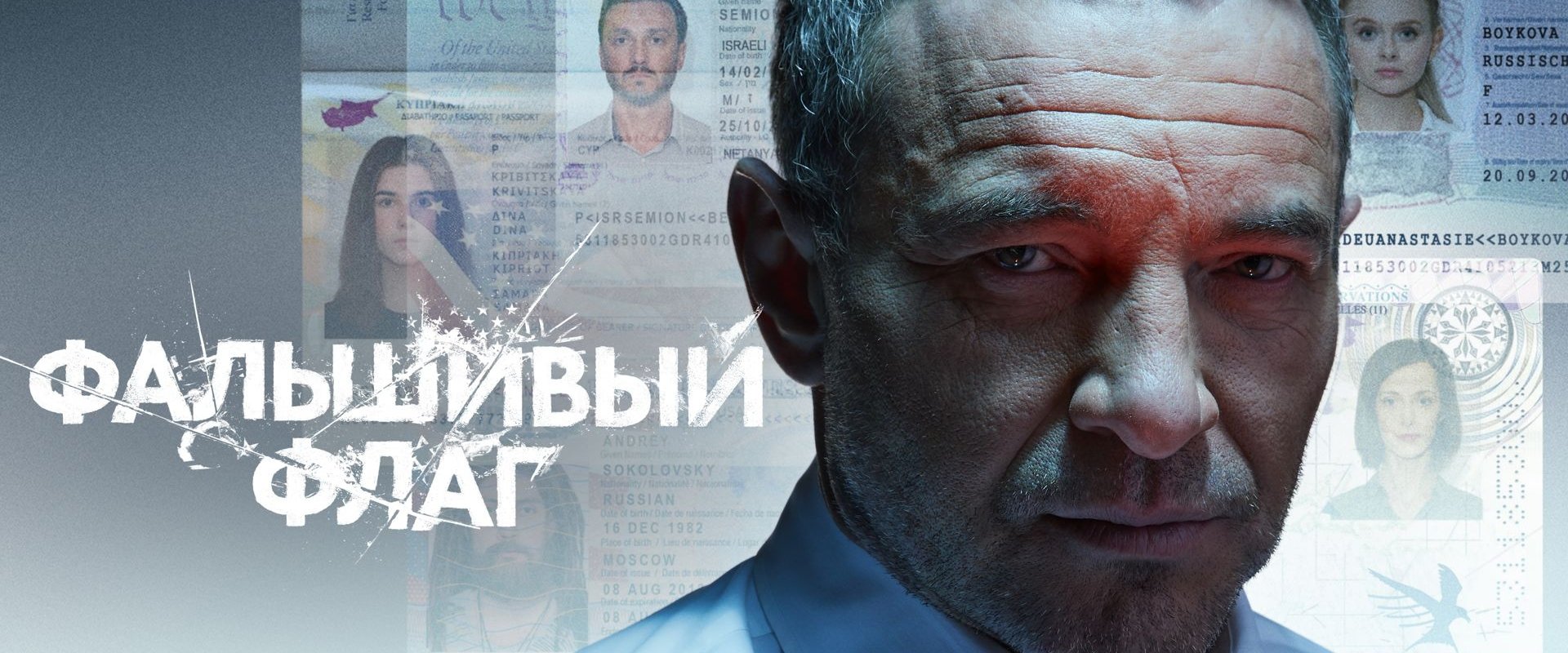 Фальшивый флаг