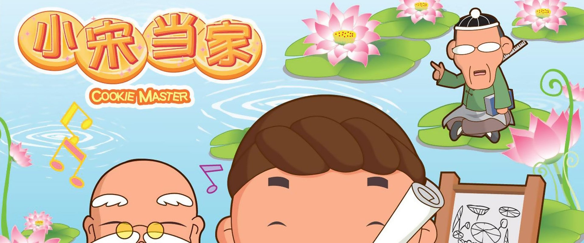 小宋当家