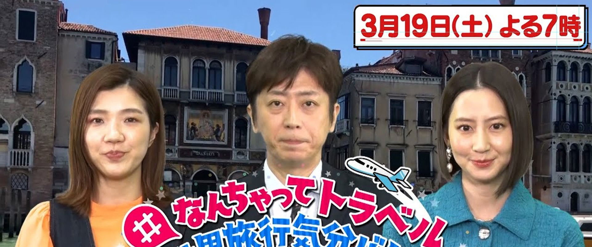 #なんちゃってトラベル 世界旅行気分バトル's banner image