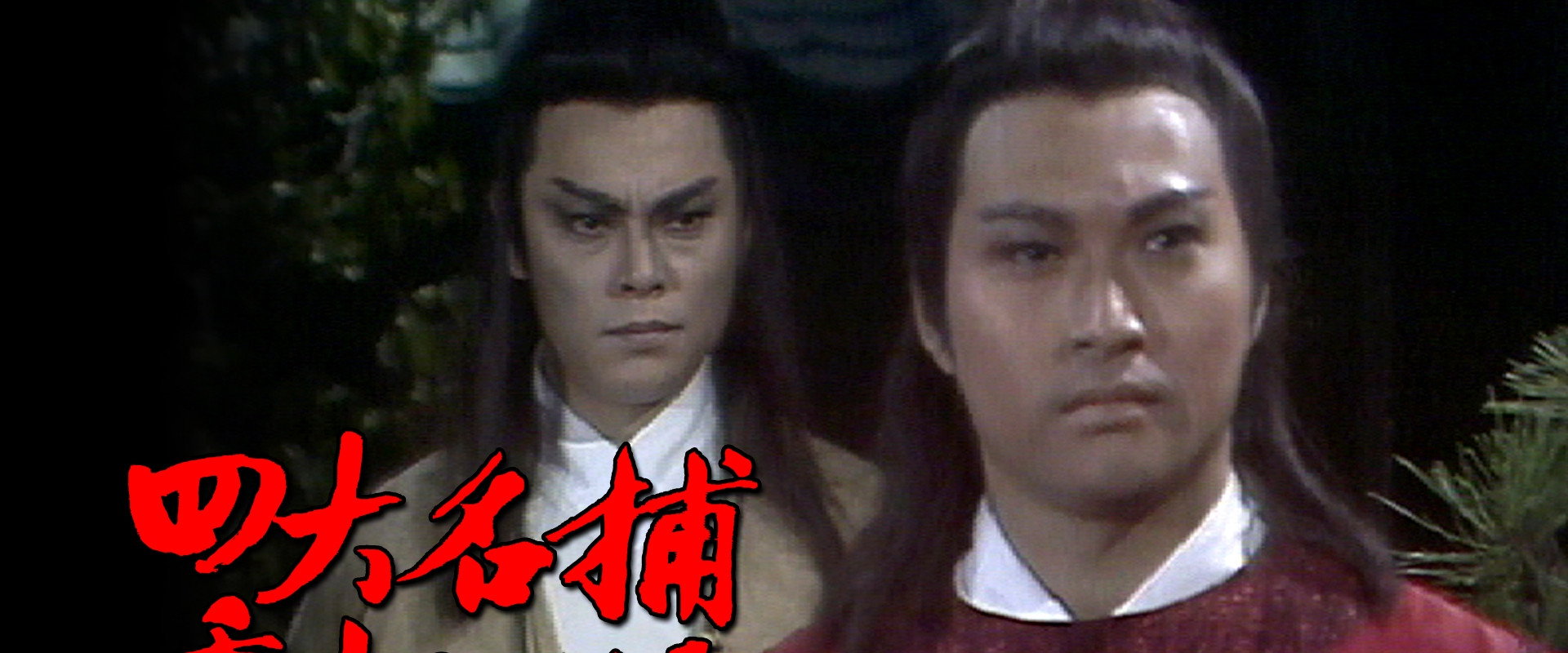 四大名捕重出江湖