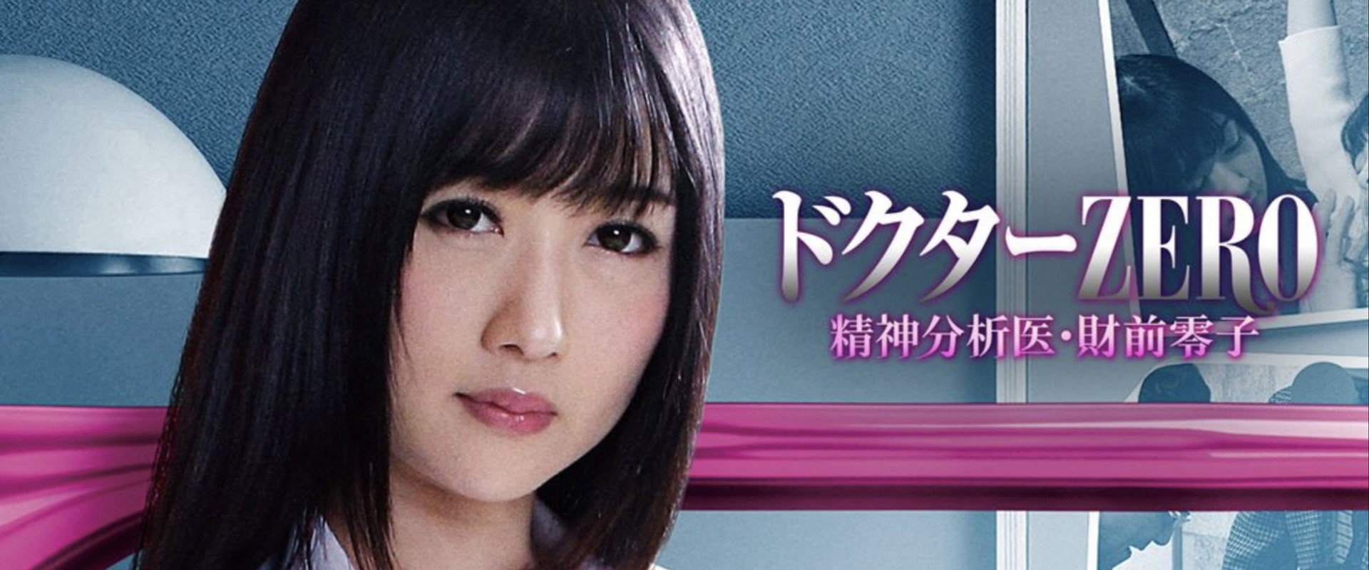 精牌女医Zero