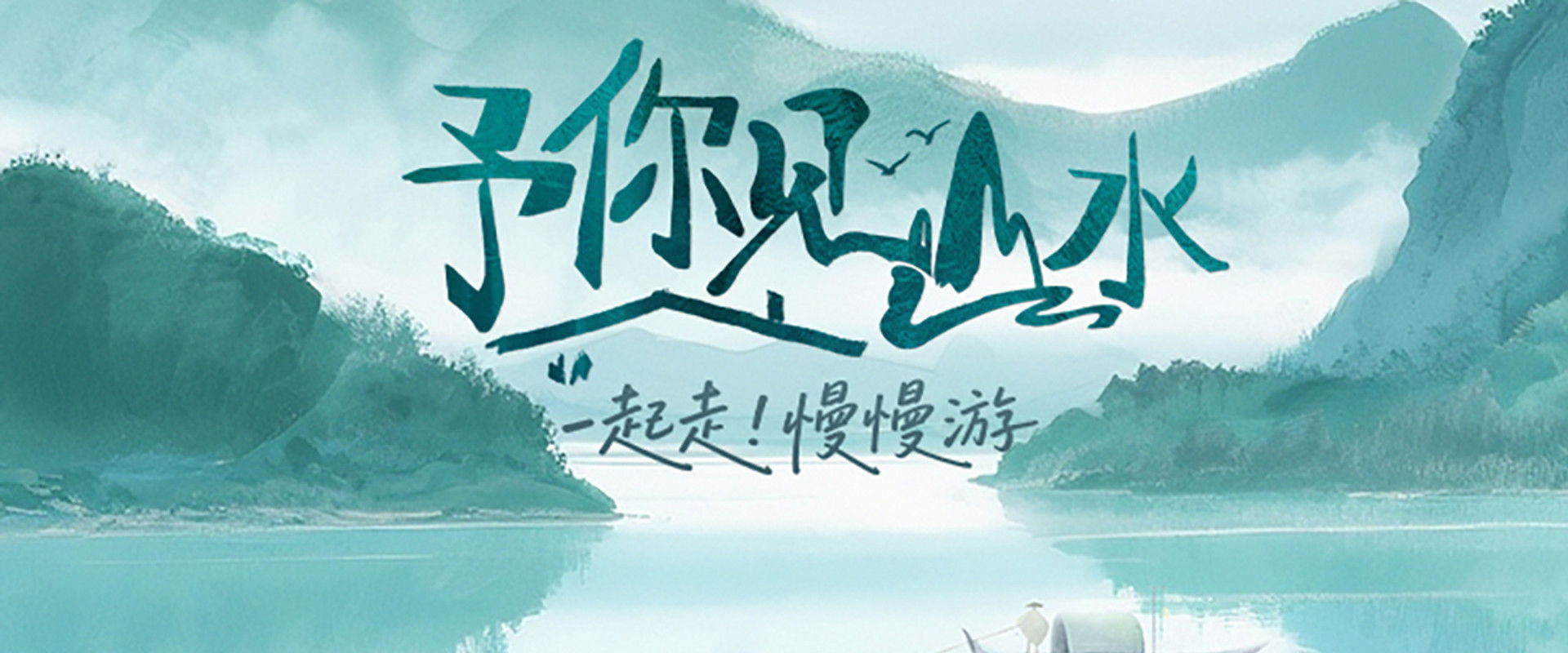 予你见山水's banner image