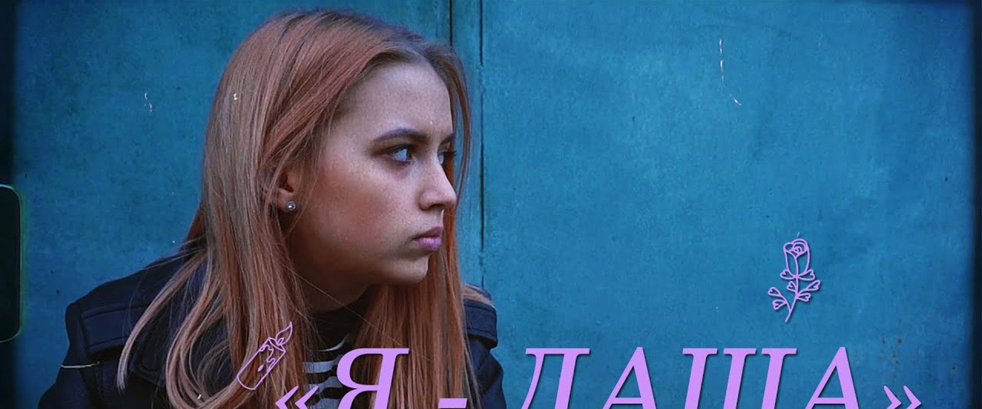 Я - Даша's banner image