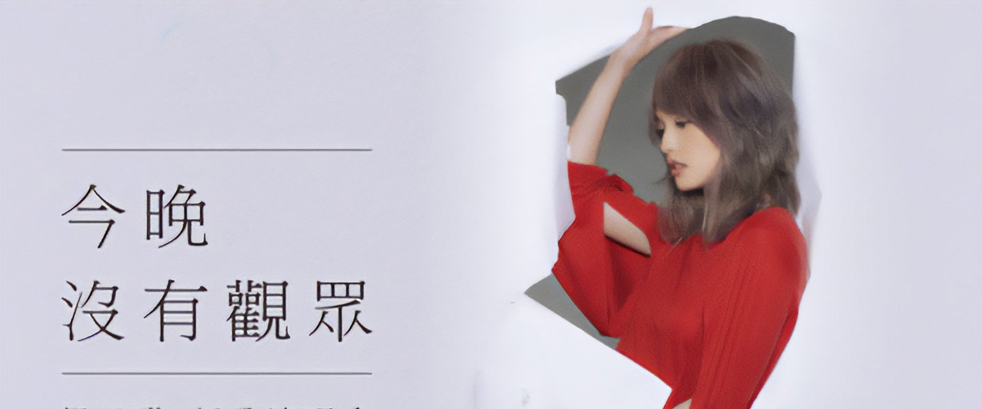 杨丞琳 今晚没有观众 新歌演唱会's banner image