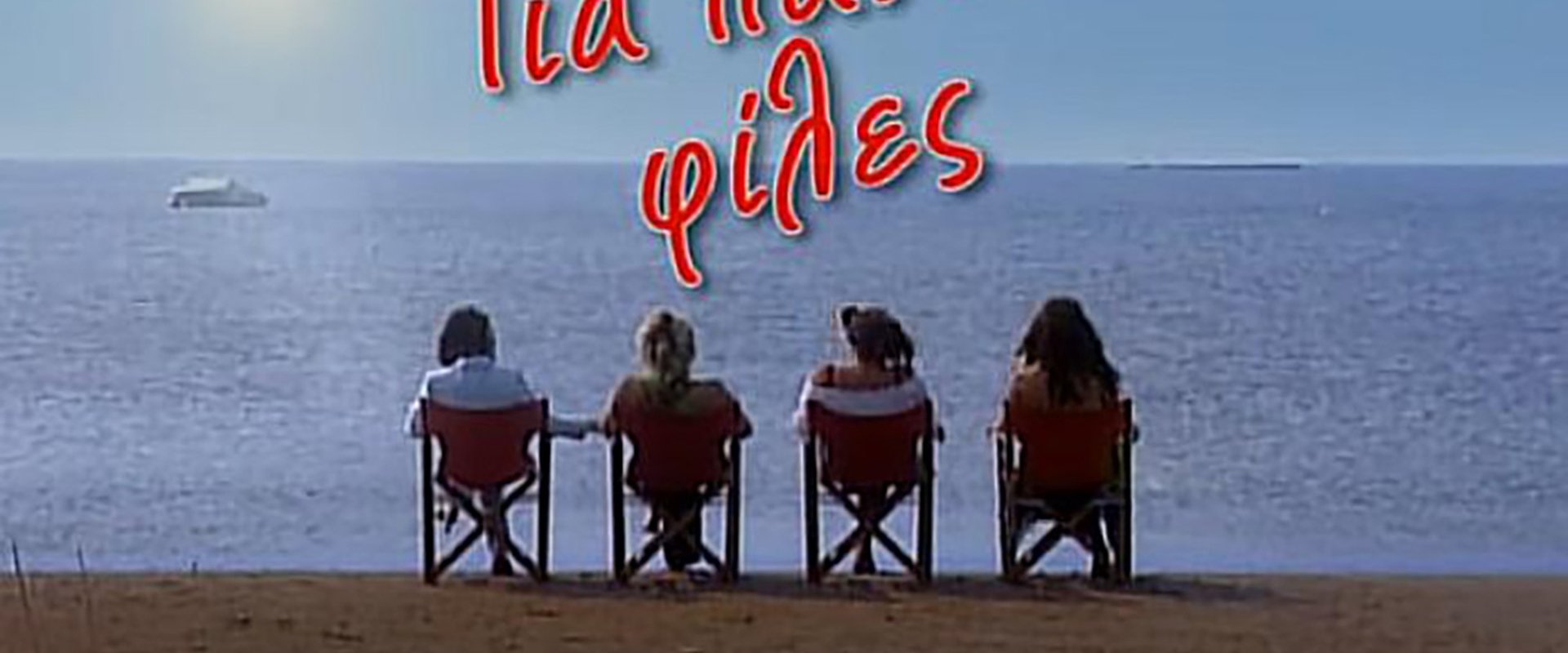 Για πάντα φίλες