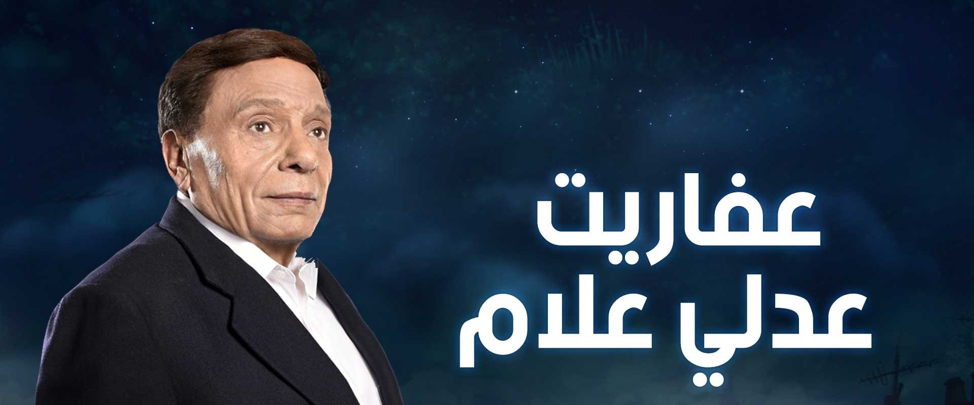 The Ghosts of Adly Allam