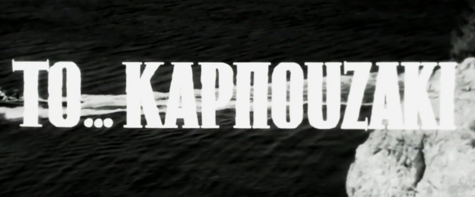 Το Καρπουζάκι