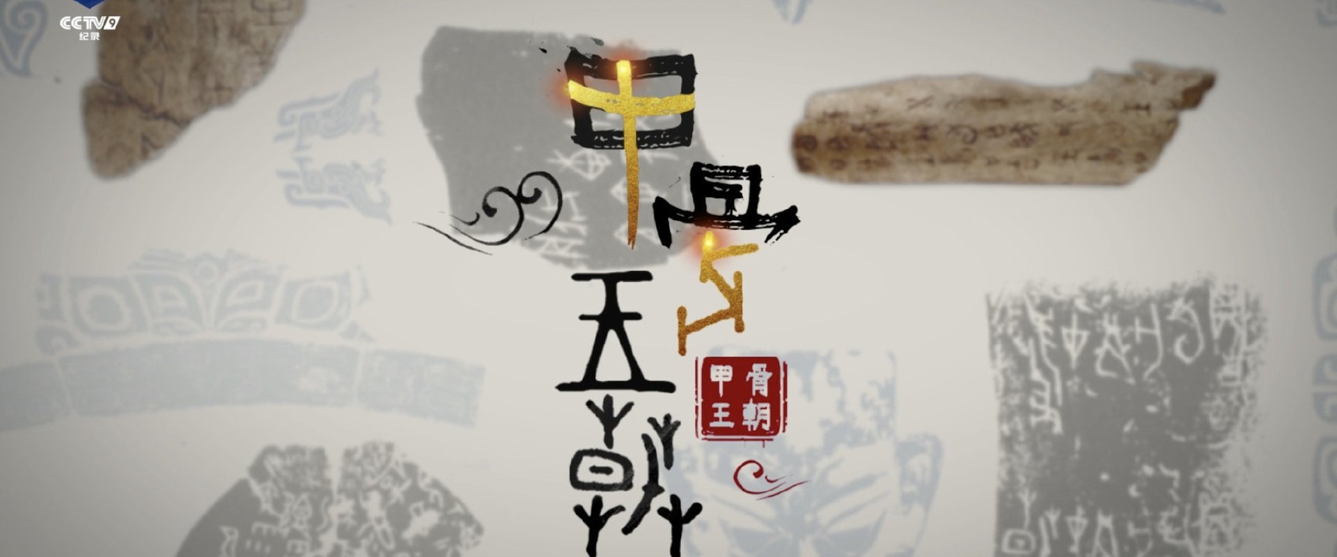 甲骨王朝