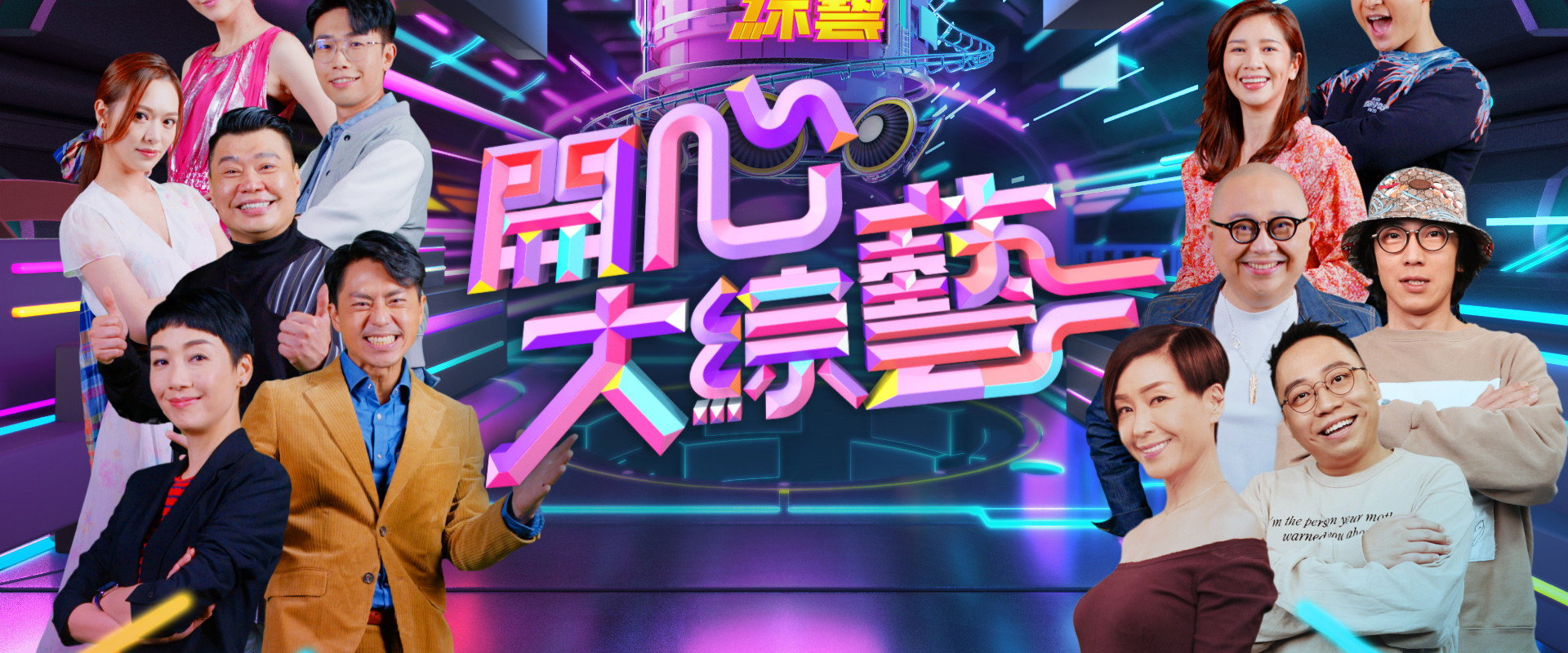 開心大綜藝's banner image