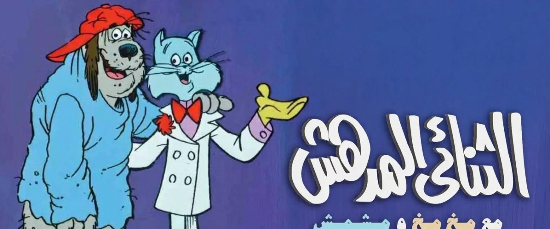 The Oddball Couple's banner image