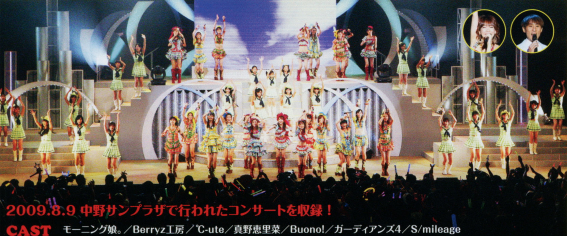 Hello! Project 2009 Summer Kakumei Gannen ~Hello! Chanpuru~'s banner image