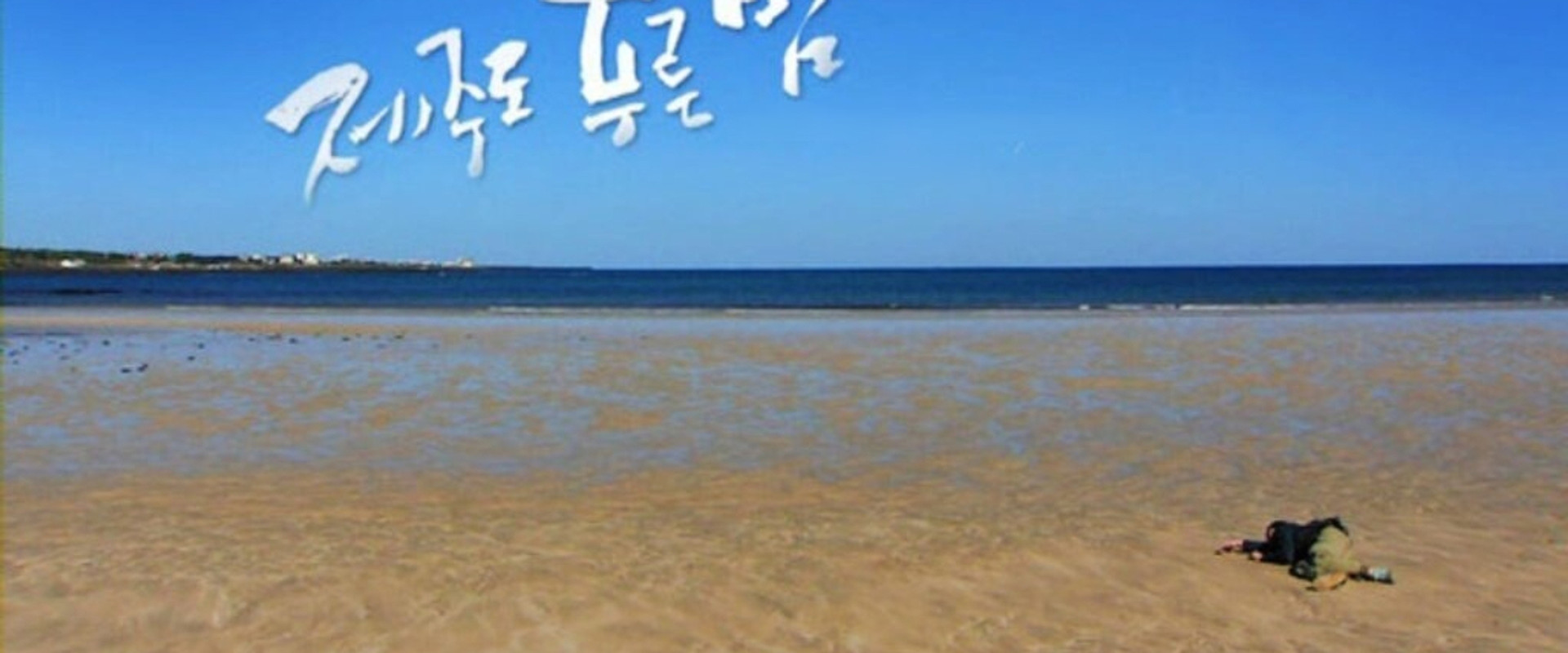Drama City: Blue Skies of Jeju Island