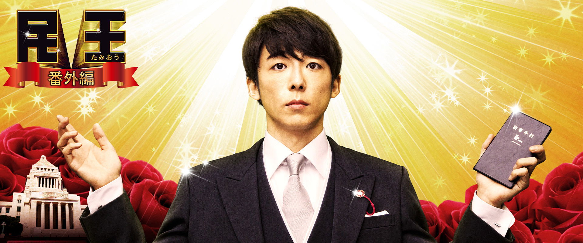 民王 番外編 秘書貝原と6人の怪しい客