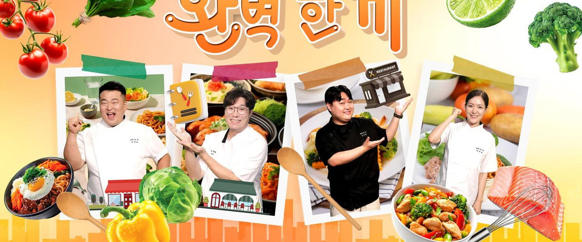 셰프의 손길 완벽 한 끼's banner image