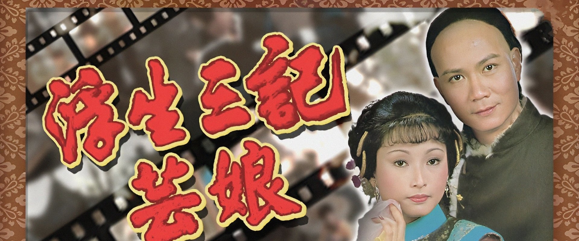 浮生三記