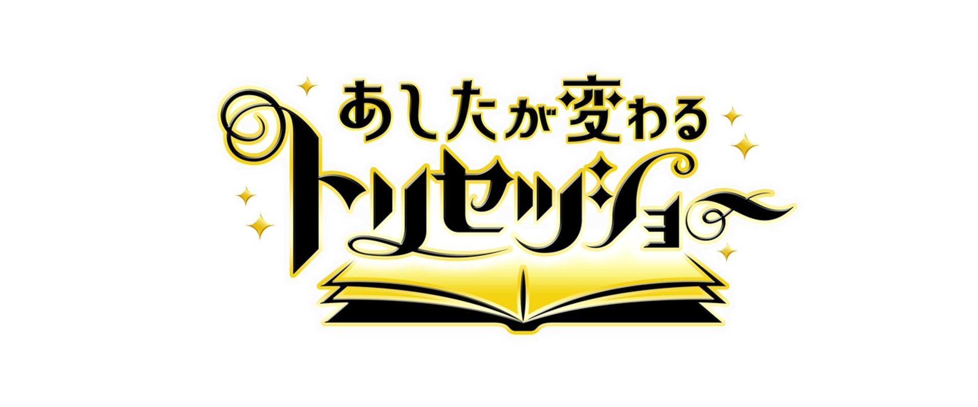 あしたが変わるトリセツショー