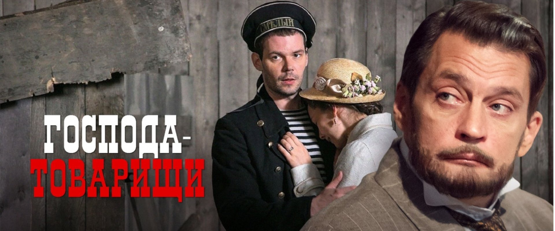 Господа-товарищи