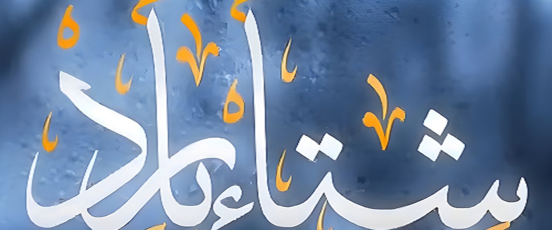 شتاء بارد
